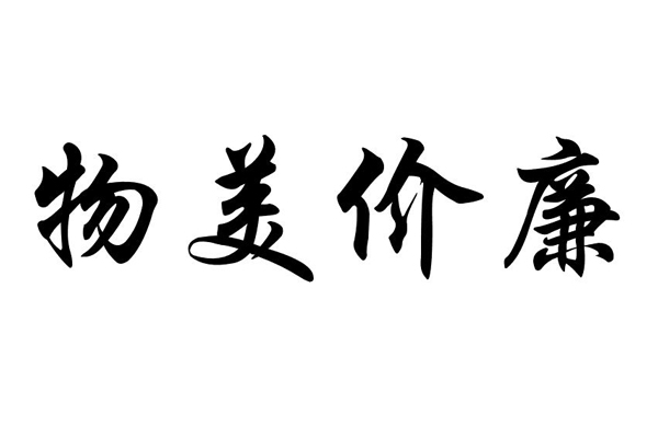 “物美”“價(jià)廉”真的不是一對(duì)兒